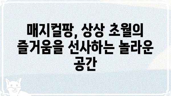 매지컬팡| 마법 같은 즐거움을 선사하는 놀라운 경험 | 매지컬팡, 놀이, 즐거움, 추억