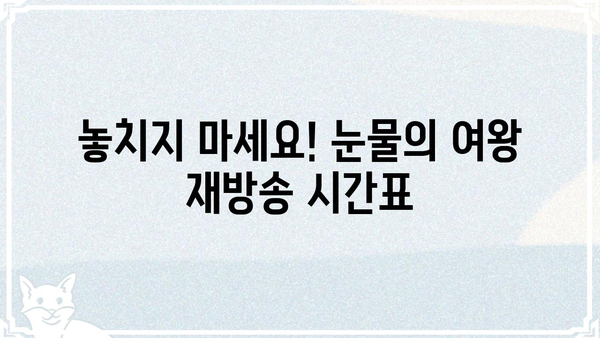 눈물의 여왕 재방송 정보 총정리 | 방송 시간, 다시 보기, 다시보기 플랫폼, 인기 에피소드