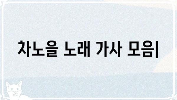 차노을 노래 가사 모음 | 차노을, 곡, 가사, 뮤직
