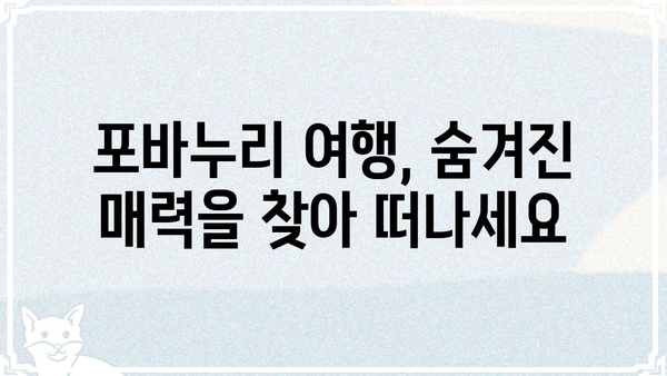 포바누리, 숨겨진 매력을 찾아 떠나는 여행 | 포바누리 여행, 가볼 만한 곳, 꿀팁
