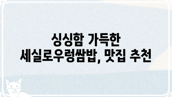 세실로우렁쌈밥 맛집 추천 | 서울, 경기, 부산, 맛집, 숨은 보석, 지역 특산물