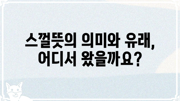 스껄뜻, 뭘까? | 뜻, 유래, 사용 예시, 재미있는 이야기