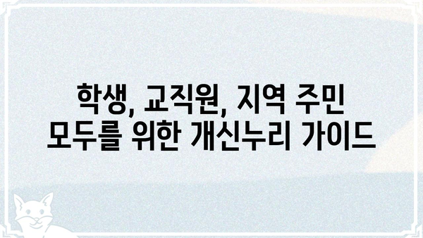 충북대 개신누리 생활 정보 총정리 | 학생, 교직원, 지역 주민을 위한 필수 가이드