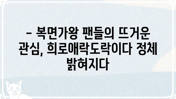 복면가왕 