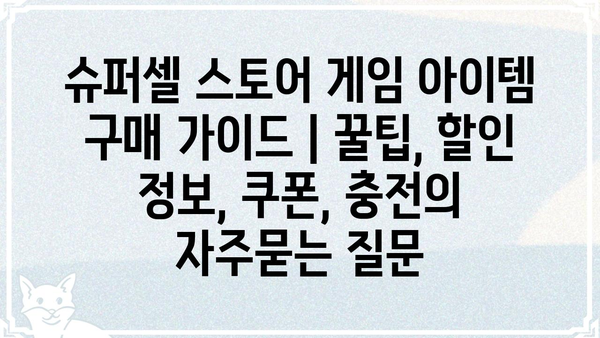 슈퍼셀 스토어 게임 아이템 구매 가이드 | 꿀팁, 할인 정보, 쿠폰, 충전