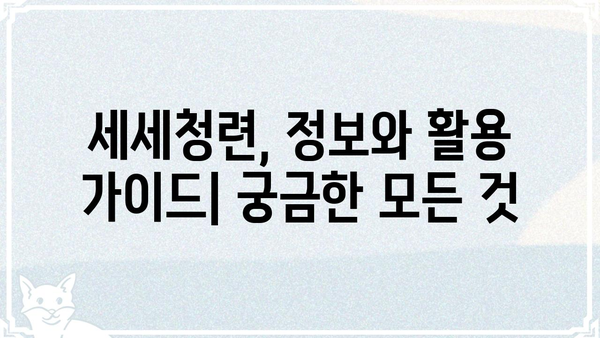 세세청련| 깊이 있는 이해와 실용적인 활용 가이드 |  세세청련, 활용법, 효과, 사례, 정보