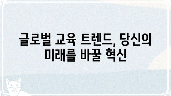 글로벌 이노에듀| 미래 교육의 혁신을 이끄는 10가지 트렌드 | 교육혁신, 미래교육, 글로벌 교육, EdTech