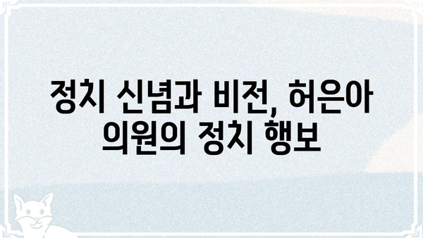 허은아 의원 프로필| 경력, 활동, 그리고 주요 정책 | 국회, 정치, 의원 정보