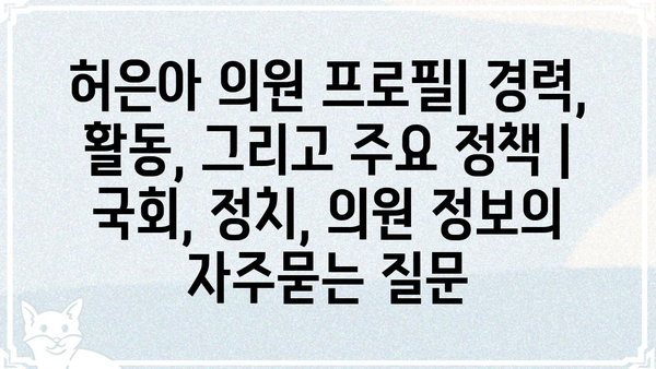 허은아 의원 프로필| 경력, 활동, 그리고 주요 정책 | 국회, 정치, 의원 정보