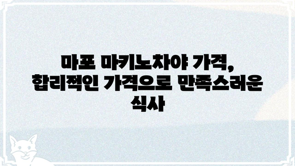 마포 마키노차야| 메뉴 & 가격 | 마포 맛집, 일식 뷔페, 가족 외식