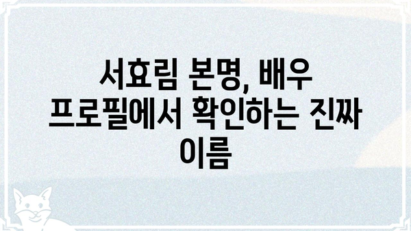 서효림 본명, 배우의 진짜 이름은? | 서효림, 본명, 배우, 연예인, 프로필