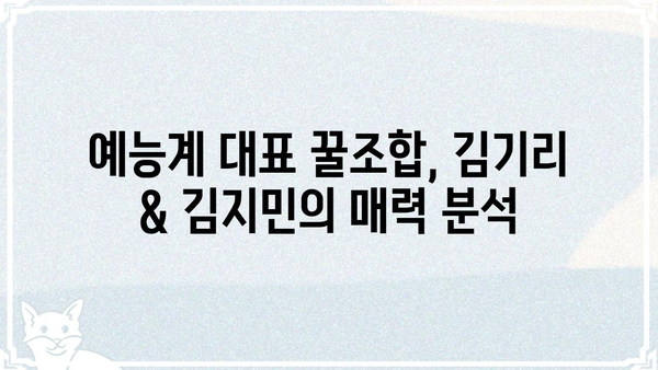 김기리 & 김지민| 꿀케미 커플의 숨겨진 매력 | 코미디언, 부부, 방송, 예능, 러브스토리