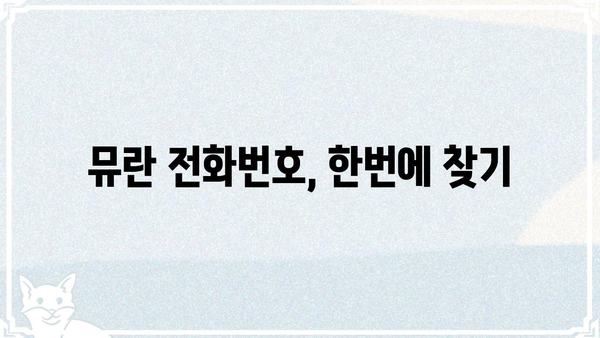뮤란, 전화 받아! | 뮤란 전화 연결 방법, 뮤란 전화번호, 뮤란 고객센터