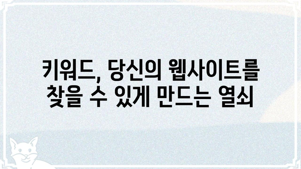 규글 검색 최적화, 이제는 "키워드"가 답이다! | SEO, 키워드 전략, 검색 엔진 최적화