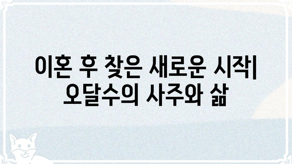 사주팔자와 이혼| 오달수, 그의 경험담이 던지는 메시지 | 사주, 이혼, 삶의 전환점, 배우, 인생