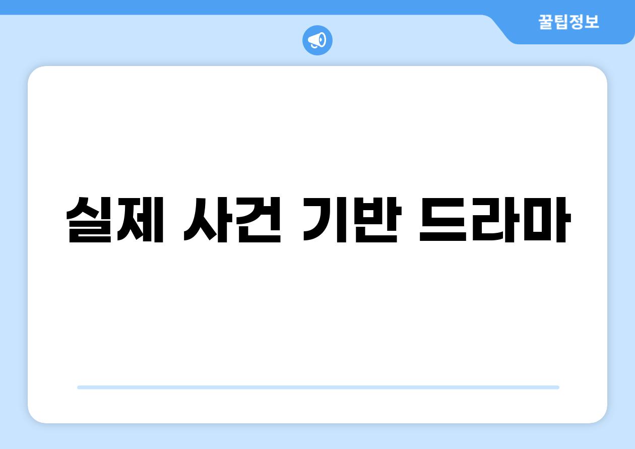 실제 사건 기반 드라마