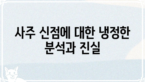 사주 신점, 믿을 수 있을까? | 운세, 미신, 현실, 분석, 진실