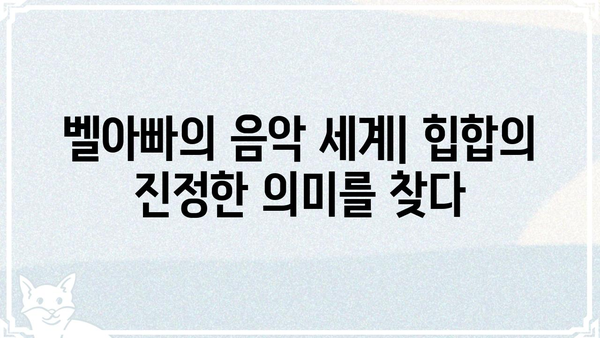 벨아빠, 궁금한 모든 것을 파헤치는 심층 분석| 인물, 명언, 벨아빠의 삶 | 벨아빠, 가수, 음악, 힙합,  대한민국 힙합 1세대