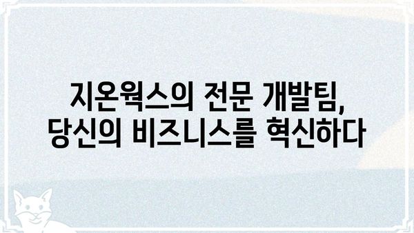 지온웍스, 당신의 비즈니스 성장을 위한 파트너 |  IT 솔루션, 시스템 구축, 맞춤형 개발