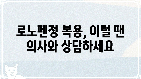 로노펜정 복용 가이드| 효능, 용법, 주의사항 | 진통소염제, 로노펜, 복용법, 부작용
