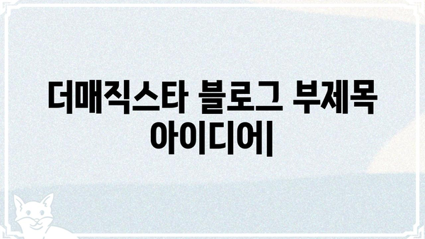 더매직스타| 마법 같은 실력 향상을 위한 꿀팁 대방출 | 게임, 팁, 전략, 가이드