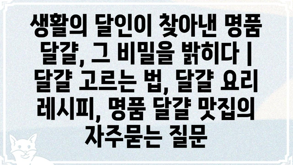 생활의 달인이 찾아낸 명품 달걀, 그 비밀을 밝히다 | 달걀 고르는 법, 달걀 요리 레시피, 명품 달걀 맛집