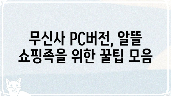 무신사 PC버전 쇼핑 꿀팁| 더 똑똑하고 빠르게 득템하세요! | 무신사, PC버전, 쇼핑, 꿀팁, 할인, 쿠폰