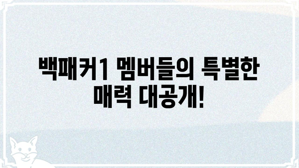 백패커1 출연진| 멤버들의 매력과 팀워크 | 백패커, 여행 예능, 캠핑, 유튜브