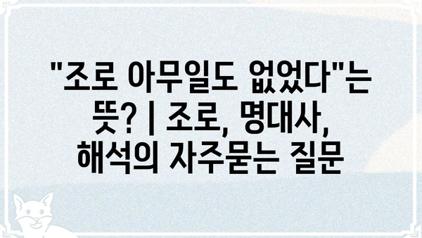 "조로 아무일도 없었다"는 뜻? | 조로, 명대사,  해석