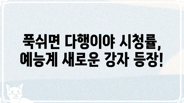 푹쉬면 다행이야 시청률, 이 정도는 알아야죠! | 예능, 시청률, 화제성, 힐링