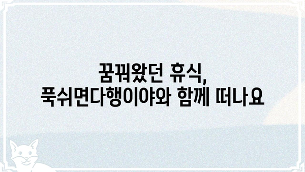 푹쉬면다행이야 출연진 총정리| 힐링 여행의 주역들을 만나보세요! | 푹쉬면다행이야, 출연진, 힐링 예능