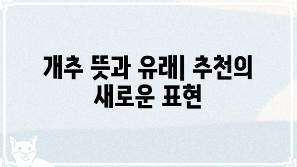 "개추"의 의미, 뜻, 유래, 사용법 총정리 | 개추, 추천, 댓글, 인터넷 용어, 은어