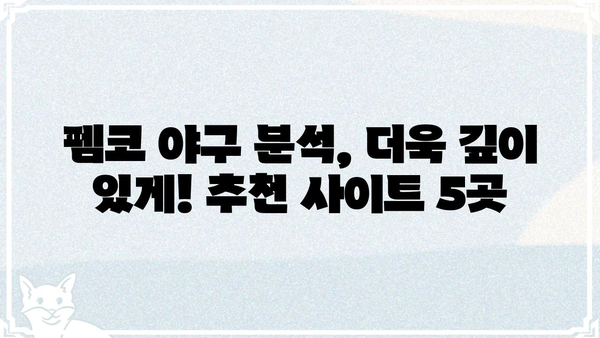 펨코 야구 팬이라면 꼭 알아야 할 꿀팁| 2023년 최고의 야구 분석 사이트 5곳 | 펨코, 야구, 분석, 추천, 정보