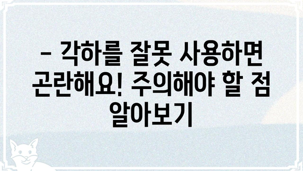 "각하"의 뜻, 제대로 알고 쓰세요! | 존칭, 의미, 사용법, 예시