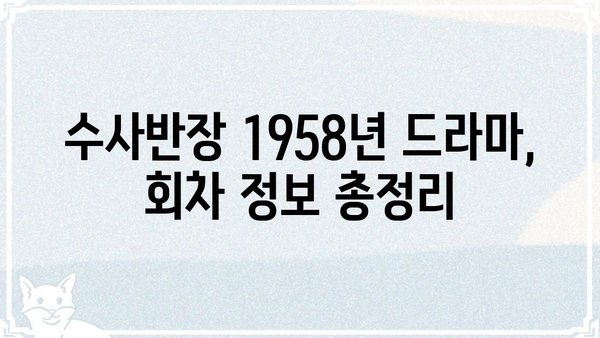 수사반장 1958, 몇 부작일까요? | 수사반장, 1958년 방영, 드라마, 회차 정보