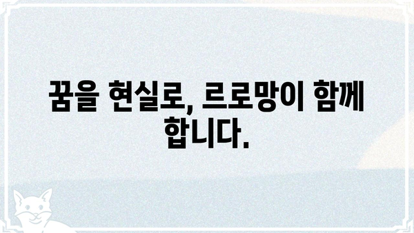 르로망, 당신의 꿈을 현실로 만들 수 있는 방법 | 르로망, 꿈, 현실, 방법, 가이드