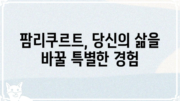 팜리쿠르트, 무엇이 특별할까요? | 팜리쿠르트, 팜리쿠르트 장점, 팜리쿠르트 후기