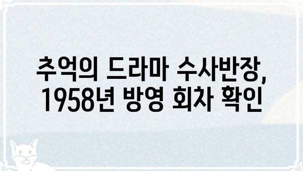 수사반장 1958, 몇 부작일까요? | 수사반장, 1958년 방영, 드라마, 회차 정보