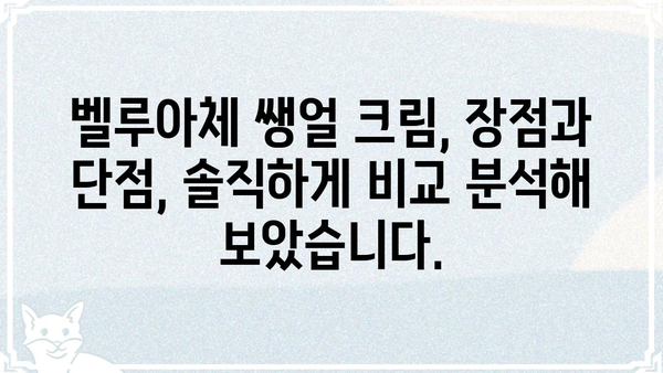 벨루아체 쌩얼 크림 사용 후기| 솔직한 장단점 비교 분석 | 벨루아체, 쌩얼 크림, 화장품 후기, 톤업, 커버력, 지속력