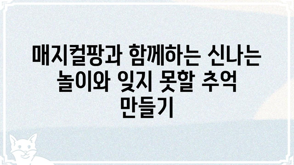 매지컬팡| 마법 같은 즐거움을 선사하는 놀라운 경험 | 매지컬팡, 놀이, 즐거움, 추억