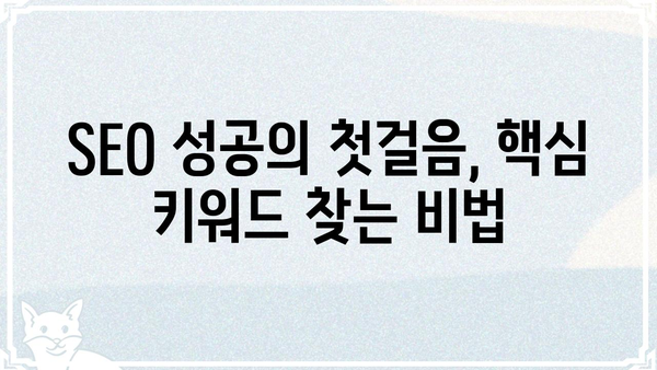 벤이욱| 핵심 키워드 분석 및 SEO 전략 가이드 | 벤이욱, SEO, 키워드 리서치, 검색 엔진 최적화