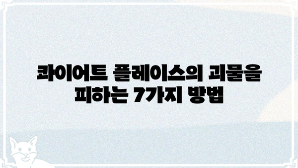 콰이어트 플레이스 첫째날 생존 가이드| 소리 없는 공포 속에서 살아남는 7가지 방법 | 공포 영화, 콰이어트 플레이스, 생존 전략, 팁