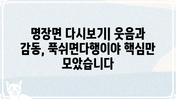 푹쉬면다행이야 재방송 다시보기 | 놓치지 말아야 할 명장면, 방송 정보 총정리
