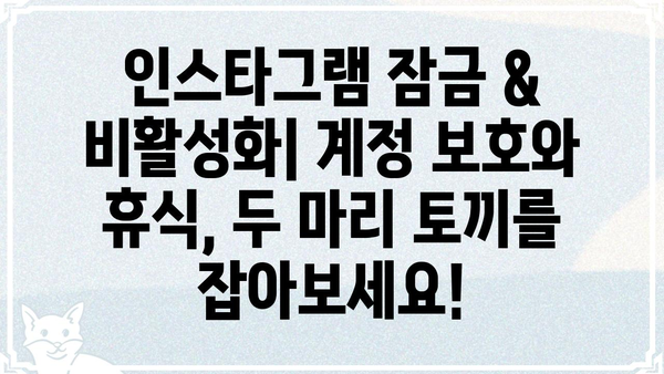 인스타 활동 중 잠시 쉬고 싶을 때? | 인스타그램 잠금, 비활성화, 휴식 모드 팁