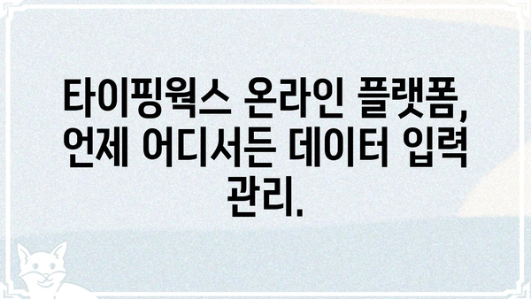 타이핑웍스 활용 가이드| 효율적인 데이터 입력 및 관리 | 데이터 입력, 데이터 수집, 온라인 플랫폼, 데이터 관리