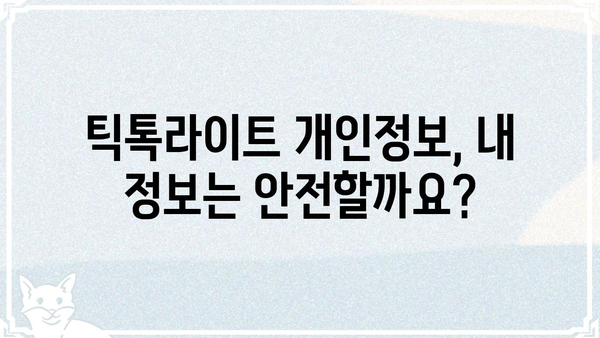 틱톡라이트 개인정보 보호, 알아야 할 모든 것 | 개인정보 설정, 보안, 안전 가이드