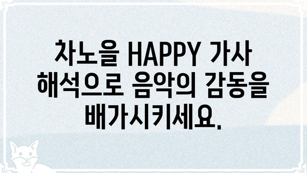 차노을 HAPPY 가사 해석| 숨겨진 의미와 감동을 찾아보세요 | 차노을, HAPPY, 가사 해석, 뮤직비디오, 음악