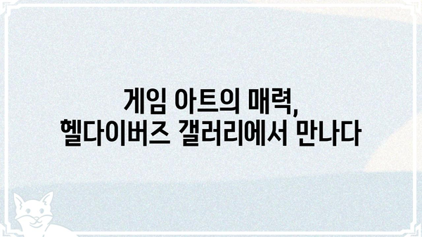 헬다이버즈 시리즈| 갤러리에서 만나보는 깊은 바닷속 모험 | 헬다이버즈, 갤러리, 수중 탐험, 게임 아트