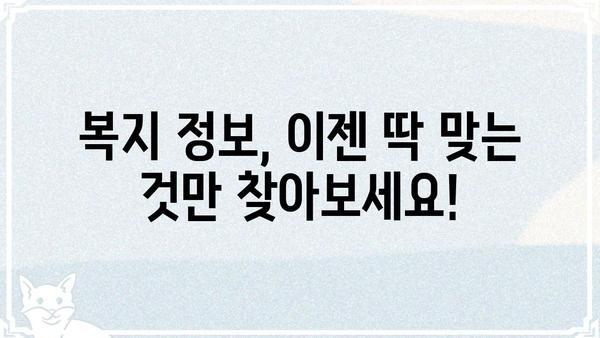 맞춤형 복지 정보 한눈에! 나에게 꼭 맞는 복지 혜택 찾기 | 복지포탈, 복지 정보, 혜택 검색, 맞춤형 복지
