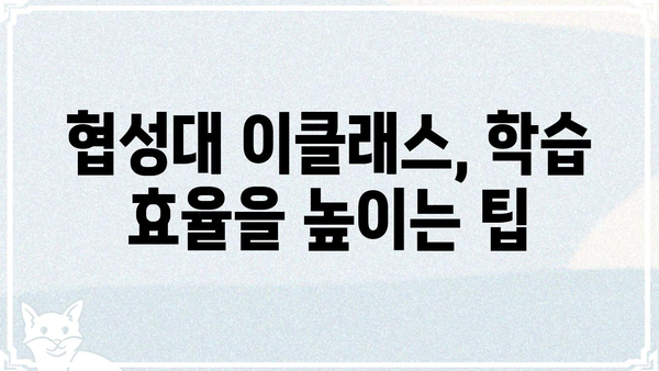 협성대 이클래스 활용 가이드| 수업 참여부터 시험 대비까지 | 협성대, 이클래스, 온라인 강의, 학습 자료, 시험 준비